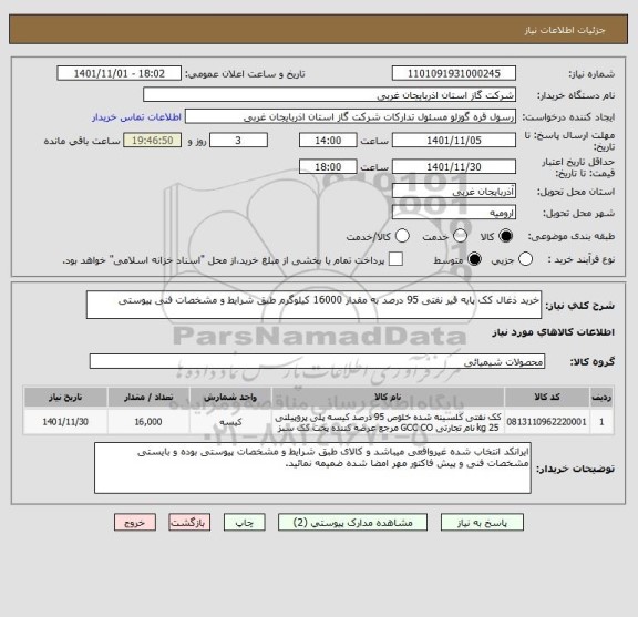 استعلام خرید ذغال کک پایه قیر نفتی 95 درصد به مقدار 16000 کیلوگرم طبق شرایط و مشخصات فنی پیوستی
