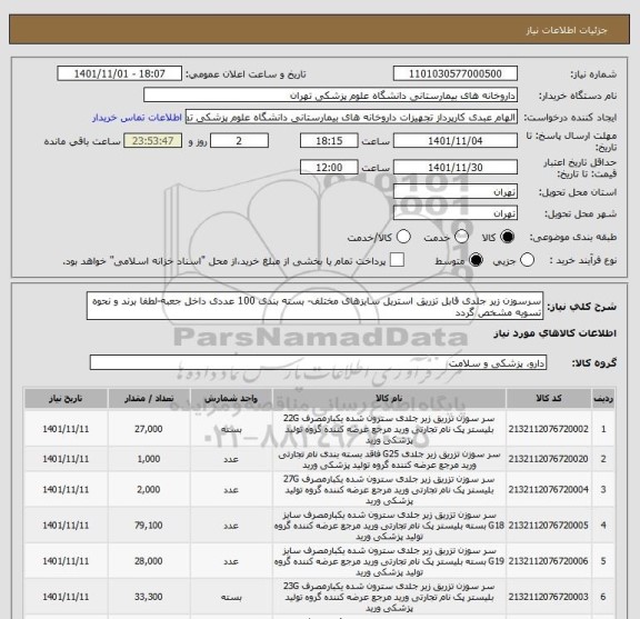 استعلام سرسوزن زیر جلدی قابل تزریق استریل سایزهای مختلف- بسته بندی 100 عددی داخل جعبه-لطفا برند و نحوه تسویه مشخص گردد