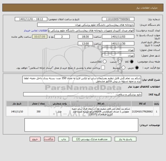 استعلام شکم بند تمام کش قابل تنظیم بعدزایمان سایز دو ایکس لارج به تعداد 350 عدد- بسته بندی داخل جعبه- لطفا برند و نحوه تسویه در پیش فاکتور مشخص