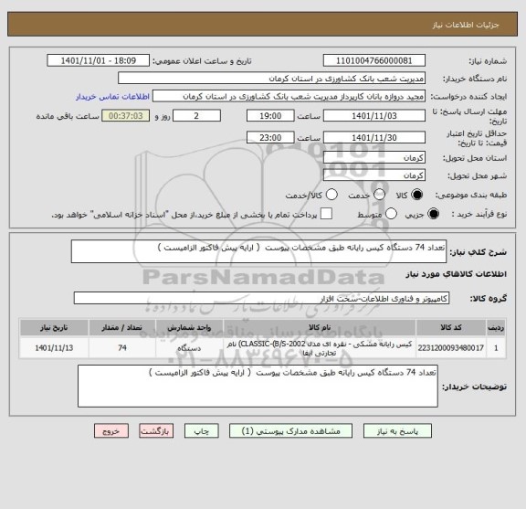 استعلام تعداد 74 دستگاه کیس رایانه طبق مشخصات پیوست  ( ارایه پیش فاکتور الزامیست )