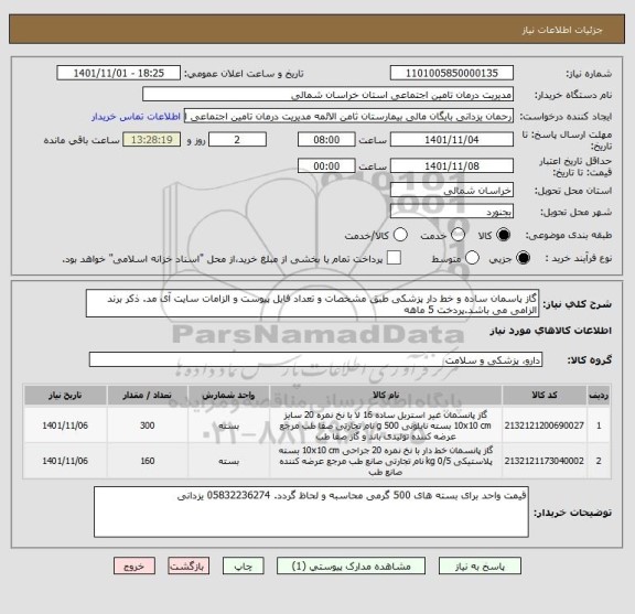 استعلام گاز پاسمان ساده و خط دار پزشکی طبق مشخصات و تعداد فایل پیوست و الزامات سایت آی مد. ذکر برند الزامی می باشد.پردخت 5 ماهه