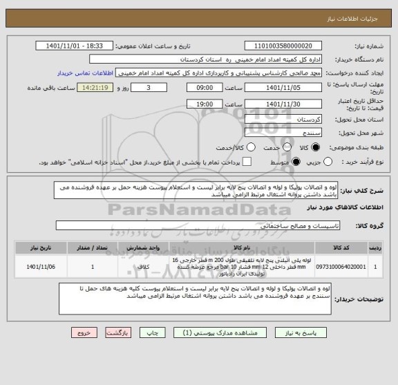 استعلام لوه و اتصالات پولیکا و لوله و اتصالات پنج لایه برابر لیست و استعلام پیوست هزینه حمل بر عهده فروشنده می باشد داشتن پروانه اشتغال مرتبط الزامی میباشد