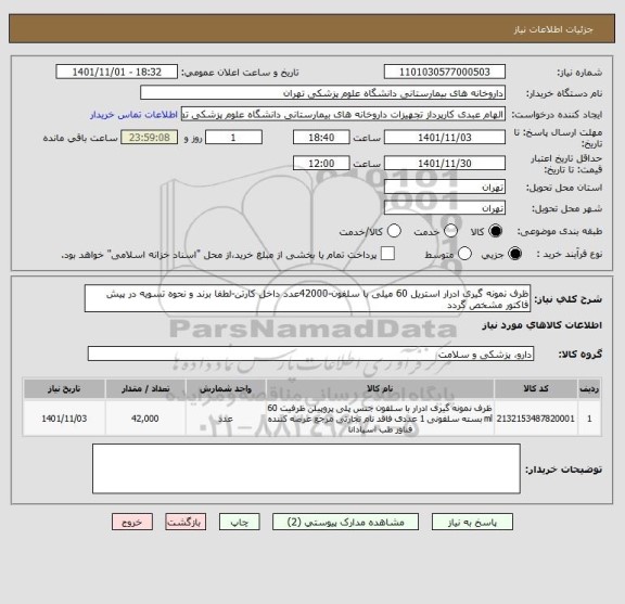 استعلام ظرف نمونه گیری ادرار استریل 60 میلی با سلفون-42000عدد داخل کارتن-لطفا برند و نحوه تسویه در پیش فاکتور مشخص گردد