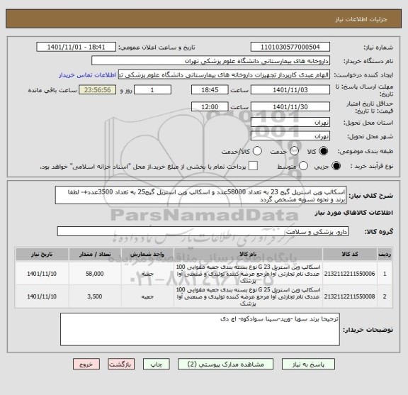 استعلام اسکالپ وین استریل گیج 23 به تعداد 58000عدد و اسکالپ وین استریل گیج25 به تعداد 3500عدد+- لطفا برند و نحوه تسویه مشخص گردد