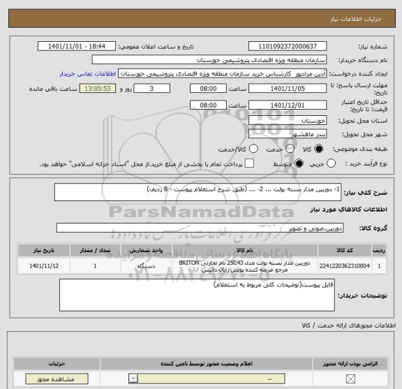 استعلام 1- دوربین مدار بسته بولت ... 2- ... (طبق شرح استعلام پیوست - 8 ردیف)