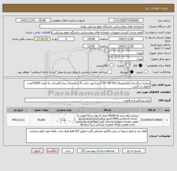 استعلام زیرانداز بزرگسال (یکبارمصرف) 60*90 -75 گرم با پودر جاذب 5 گرم-بسته بندی 5عددی- به تعداد 75000عدد- تحویل در کارتن