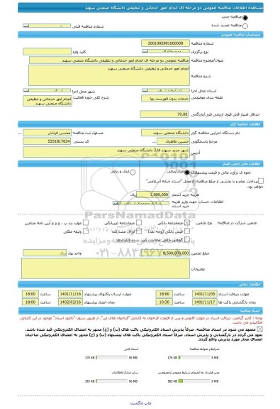 مناقصه، مناقصه عمومی دو مرحله ای انجام امور خدماتی و تنظیفی دانشگاه صنعتی سهند