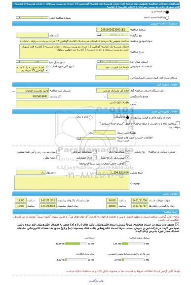 مناقصه، مناقصه عمومی یک مرحله ای احداث مدرسه یک کلاسه گواتامین 15 خرداد بم پشت سراوان ، احداث مدرسه 2 کلاسه فجر شهرک جدید بم پشت سراوان و احداث مدرسه 2 کلاسه