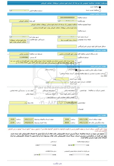 مناقصه، مناقصه عمومی یک مرحله ای انجام امورخدماتی نیروهای حفاظت فیزیکی، سامانه تدارکات الکترونیکی دولت