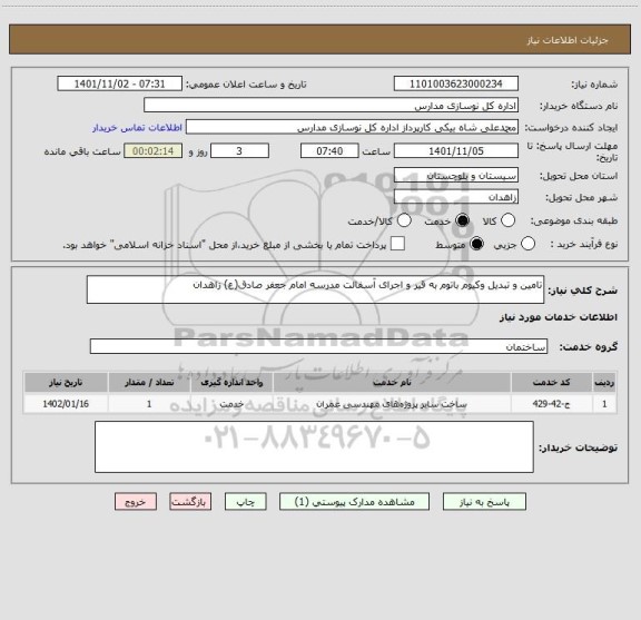 استعلام تامین و تبدیل وکیوم باتوم به قیر و اجرای آسفالت مدرسه امام جعفر صادق(ع) زاهدان