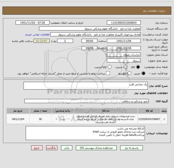استعلام پک جراحی قلب