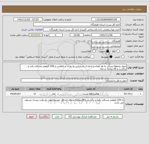 استعلام حمل محموله پستی به هر تعداد و اندازه از بندرعباس به رودان و بالعکس با 230 کیلومتر مسافت رفت و برگشت و 26 مبادله در ماه