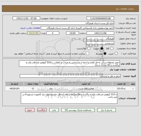 استعلام حمل محموله پستی به هر تعداد و اندازه از بندرعباس به میناب و بالعکس با 210 کیلومتر مسافت رفت و برگشت و 26 مبادله در ماه