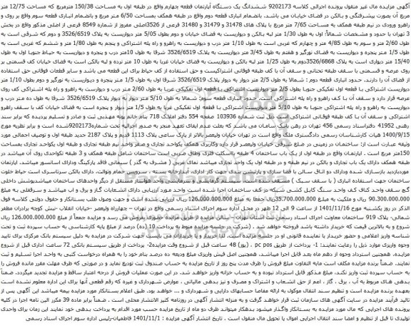 آگهی مزایده ششدانگ یک دستگاه آپارتمان قطعه چهارم واقع در طبقه اول به مساحت 150/38 مترمربع که مساحت 12/75 متر مربع