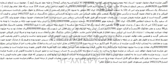 آگهی مزایده ششدانگ یک دستگاه خودرو پراید اس ال 131