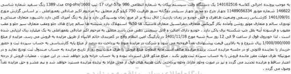 آگهی مزایده یک دستگاه وانت سیستم پیکان
