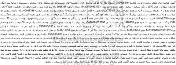 آگهی مزایده ششدانگ یکدستگاه خودرو سواری ، سیستم : سایپا تیپ : 132