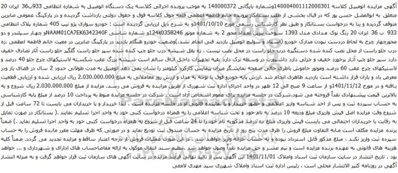 آگهی مزایده خودرو سواری پژو تیپ 405