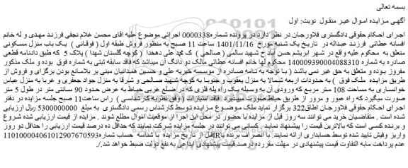 مزایده فروش  یک باب منزل مسکونی 