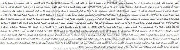 آگهی مزایده حق امتیاز و اشتراک تلفن همراه به شماره 09122385683