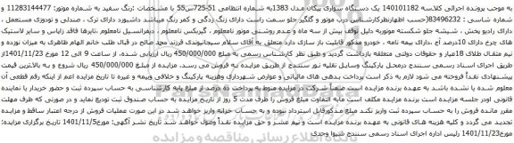 آگهی مزایده یک دستگاه سواری پیکان مدل 1383