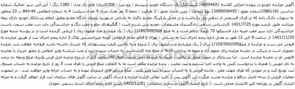 آگهی مزایده ششدانگ یک دستگاه خودرو سیستم : پژو تیپ : 206کاربری: هاچ بک مدل : 1385