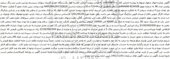 آگهی مزایده یکدستگاه خودرو کاربری سواری سیستم رنو تیپ پارس تندر