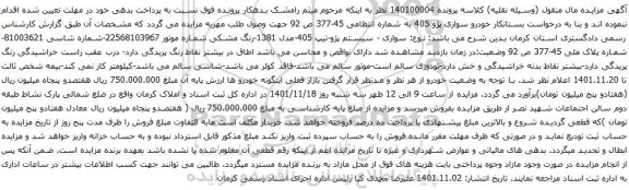 آگهی مزایده خودرو سواری پژو 405