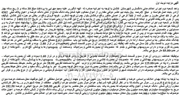 مزایده فروش یک دانگ مشاع از شش دانگ عرصه و اعیان پلاک ثبتی  4362 فرعی از 49 اصلی مفروز و مجزی شده از 760 فرعی از اصلی 