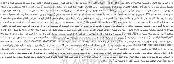 آگهی مزایده  پلاک ثبتی 7582 فرعی از 2815 اصلی به مساحت 13/ 577 متر مربع