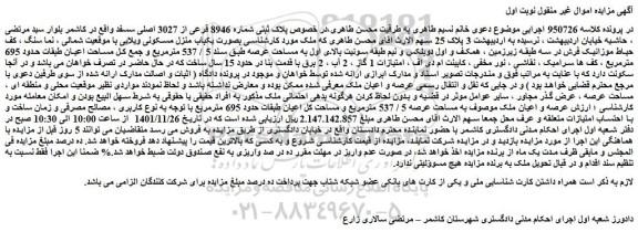 مزایده فروش پلاک ثبتی شماره 8946 فرعی از 3027 اصلی
