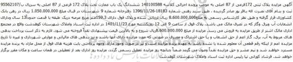 آگهی مزایده ششدانگ یک باب عمارت تحت پلاک 172 فرعی از 87 اصلی