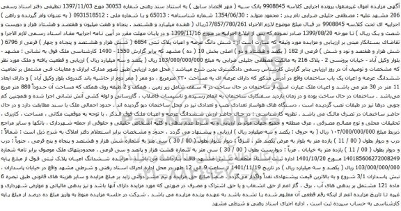 آگهی مزایده شش دانگ عرصه و اعیان پلاک ثبتی 6854