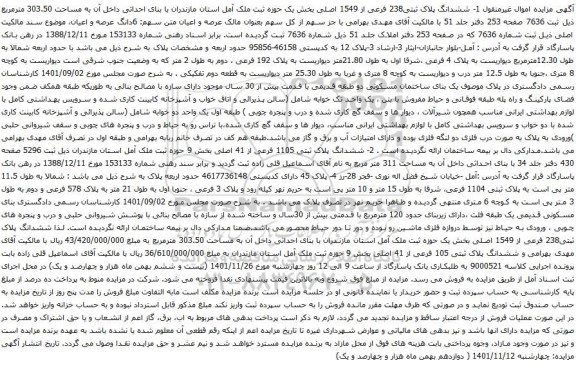 آگهی مزایده ششدانگ پلاک ثبتی238 فرعی از 1549 اصلی بخش یک