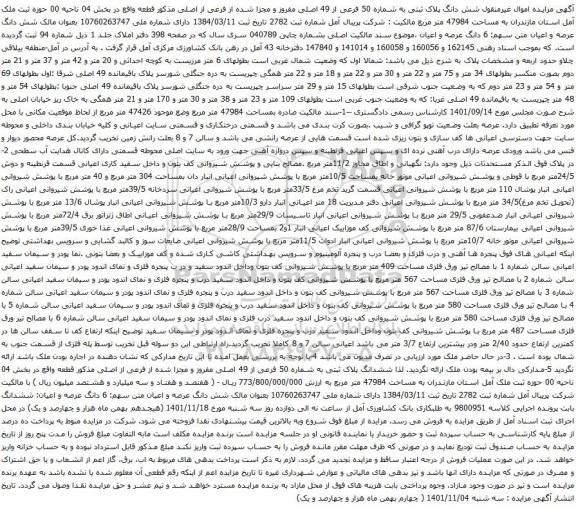 آگهی مزایده شش دانگ پلاک ثبتی به شماره 50 فرعی از 49 اصلی