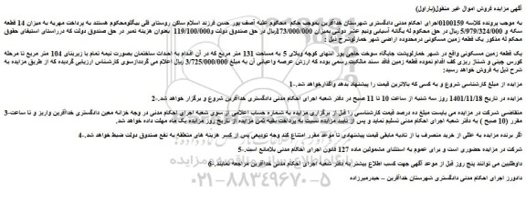 مزایده فروش یک قطعه زمین مسکونی