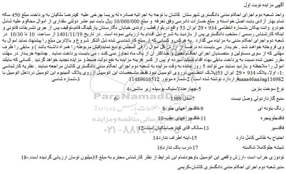 مزایده فروش خودرو وانت پیکان