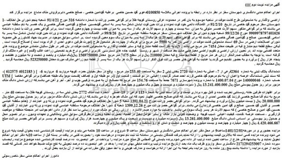مزایده فروش ششدانگ پلاک ثبتی به شماره 2364فرعی از 7– اصلی به شماره ثبت 2720