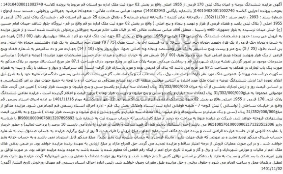 آگهی مزایده ششدانگ عرصه و اعیان پلاک ثبتی 170 فرعی از 1955 اصلی