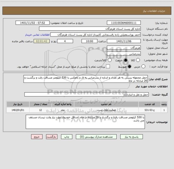 استعلام حمل محموله پستی به هر تعداد و اندازه از بندرعباس به لار و بالعکس با 530 کیلومتر مسافت رفت و برگشت و 26 مبادله در ماه