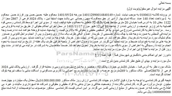 مزایده فروش ملک پلاک ثبتی 3024 فرعی از 28670اصلی ملک