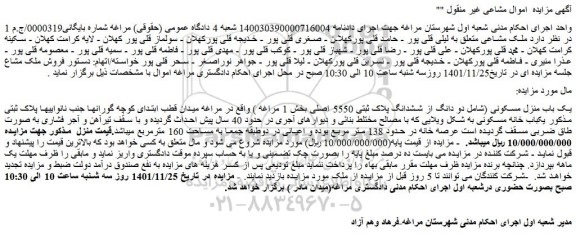 مزایده فروش یک باب منزل مسکونی (شامل دو دانگ از ششدانگ پلاک ثبتی 5550 اصلی)