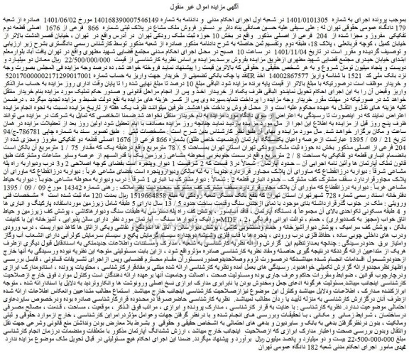 مزایده فروش ملک مشاع در پلاک ثبتی شماره 866 فرعی از 1676 اصلی قطعه دوم تفکیکی مفروز و مجزا شده از 204 فرعی از اصلی