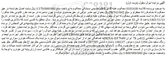 مزایده فروش یک دستگاه خودرو سواری دنا تیپDENA-EF7