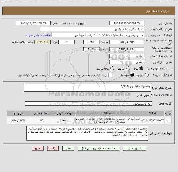 استعلام لوله فولادی10 اینچ 0/219