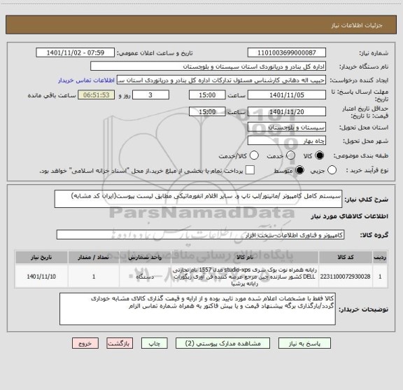 استعلام سیستم کامل کامپیوتر /مانیتور/لپ تاپ و. سایر اقلام انفورماتیکی مطابق لیست پیوست(ایران کد مشابه)