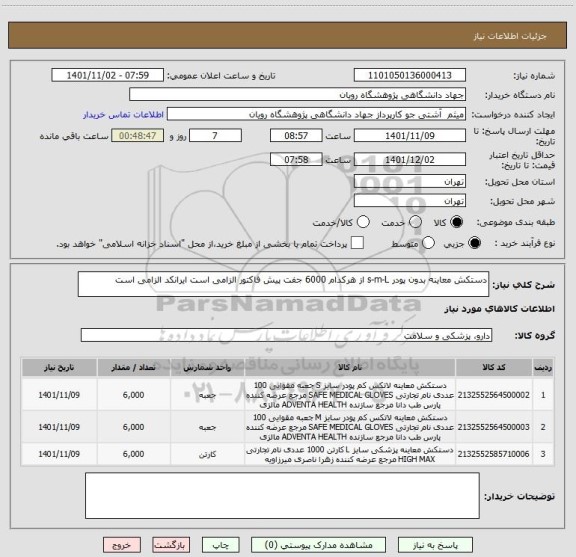 استعلام دستکش معاینه بدون پودر s-m-L از هرکدام 6000 جفت پیش فاکتور الزامی است ایرانکد الزامی است