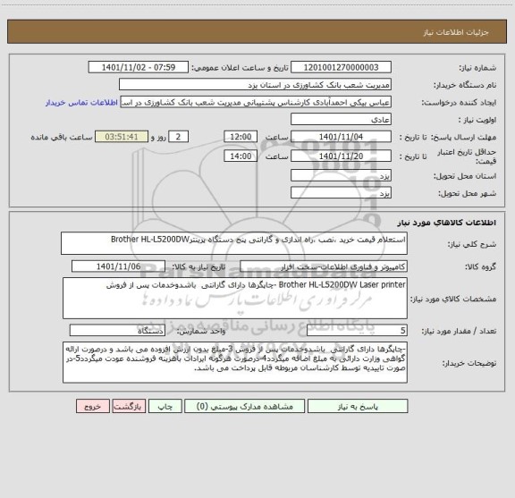 استعلام استعلام قیمت خرید ،نصب ،راه اندازی و گارانتی پنج دستگاه پرینترBrother HL-L5200DW