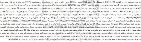 آگهی مزایده  ششدانگ پلاک ثبتی 5285 فرعی از 2815 اصلی