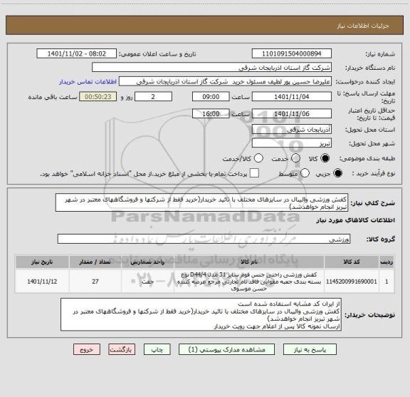 استعلام کفش ورزشی والیبال در سایزهای مختلف با تائید خریدار(خرید فقط از شرکتها و فروشگاههای معتبر در شهر تبریز انجام خواهدشد)